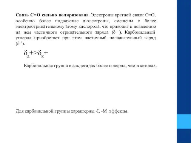 Связь С=О сильно поляризована. Электроны кратной связи С=О, особенно более подвижные