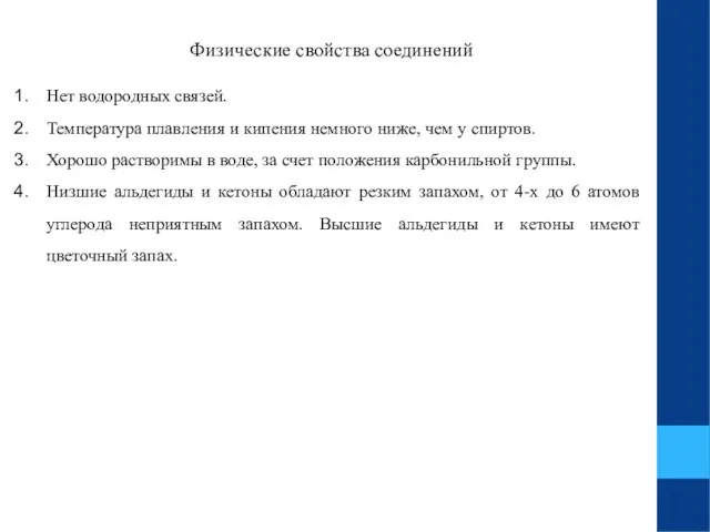 Физические свойства соединений Нет водородных связей. Температура плавления и кипения немного