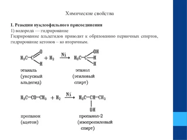 Химические свойства I. Реакции нуклеофильного присоединения 1) водорода — гидрирование Гидрирование
