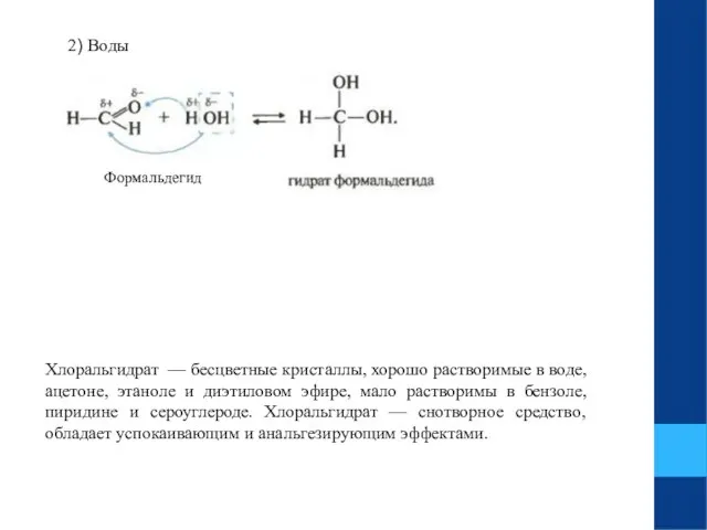 2) Воды Формальдегид Хлоральгидрат — бесцветные кристаллы, хорошо растворимые в воде,