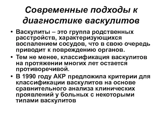 Современные подходы к диагностике васкулитов Васкулиты – это группа родственных расстройств,