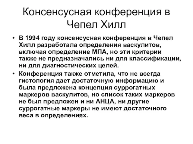 Консенсусная конференция в Чепел Хилл В 1994 году консенсусная конференция в