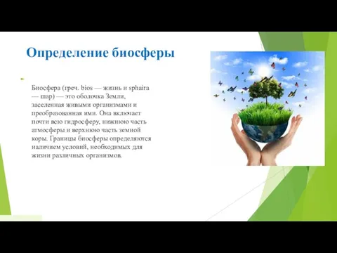 Определение биосферы Биосфера (греч. bios — жизнь и sphaira — шар)