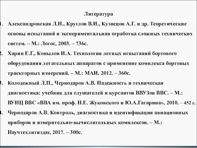 Литература Александровская Л.Н., Круглов В.И., Кузнецов А.Г. и др. Теоретические основы