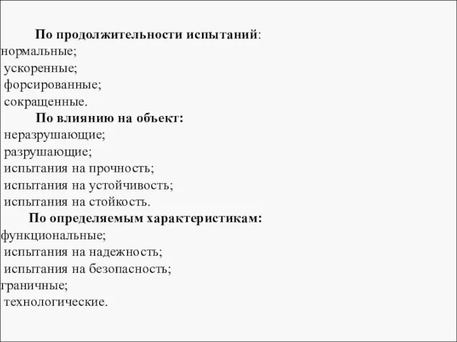 По продолжительности испытаний: нормальные; ускоренные; форсированные; сокращенные. По влиянию на объект: