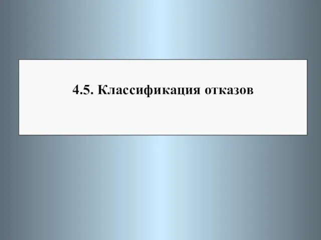 4.5. Классификация отказов