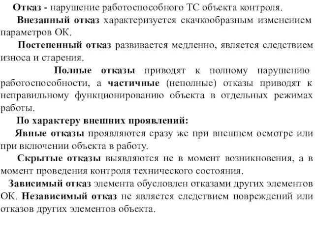 Отказ - нарушение работоспособного ТС объекта контроля. Внезапный отказ характеризуется скачкообразным