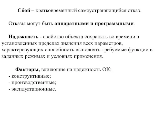 Сбой – кратковременный самоустраняющийся отказ. Отказы могут быть аппаратными и программными.