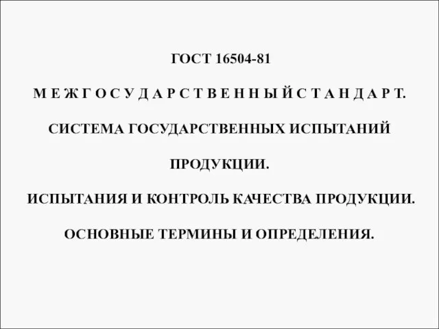 ГОСТ 16504-81 М Е Ж Г О С У Д А