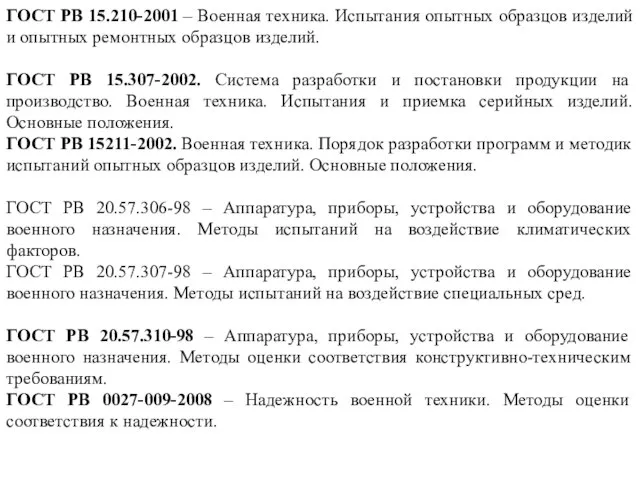 ГОСТ РВ 15.210-2001 – Военная техника. Испытания опытных образцов изделий и