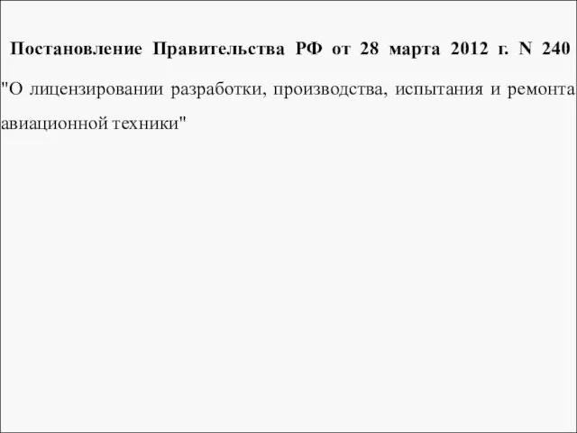 Постановление Правительства РФ от 28 марта 2012 г. N 240 "О