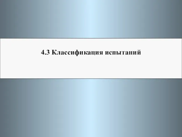 4.3 Классификация испытаний