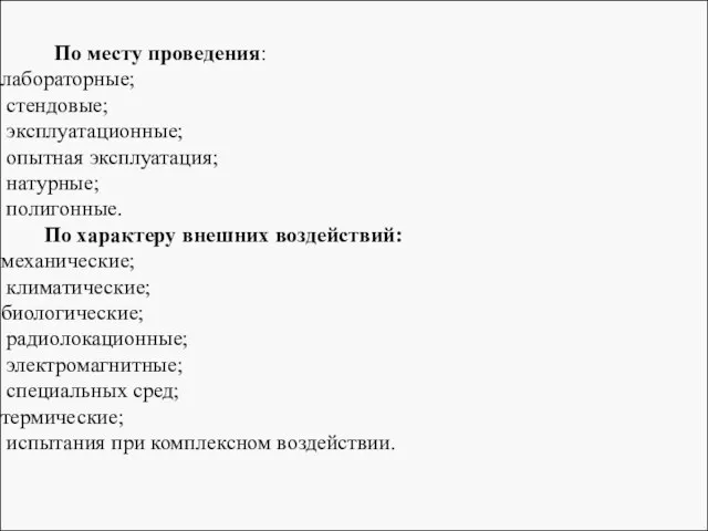 По месту проведения: лабораторные; стендовые; эксплуатационные; опытная эксплуатация; натурные; полигонные. По