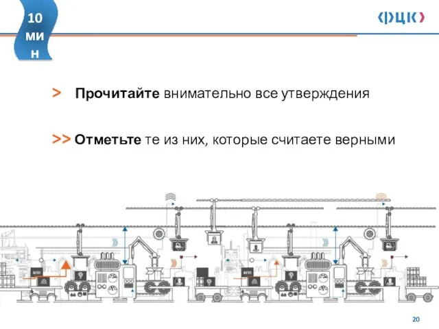 > Прочитайте внимательно все утверждения >> Отметьте те из них, которые считаете верными 10 мин