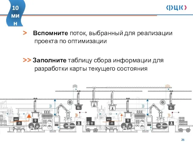 > Вспомните поток, выбранный для реализации проекта по оптимизации >> Заполните