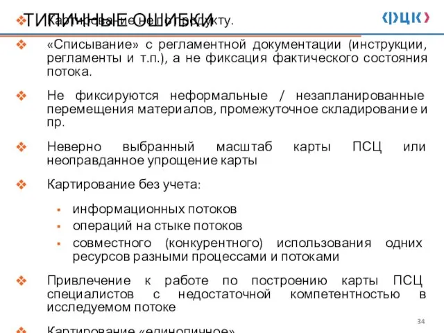 ТИПИЧНЫЕ ОШИБКИ Картирование не по продукту. «Списывание» с регламентной документации (инструкции,