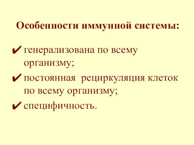 Особенности иммунной системы: генерализована по всему организму; постоянная рециркуляция клеток по всему организму; специфичность.