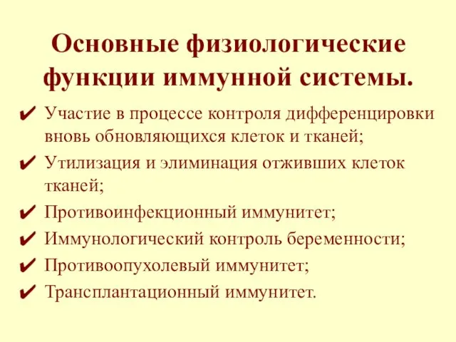 Основные физиологические функции иммунной системы. Участие в процессе контроля дифференцировки вновь