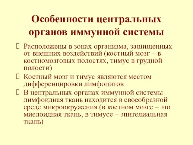 Особенности центральных органов иммунной системы Расположены в зонах организма, защищенных от