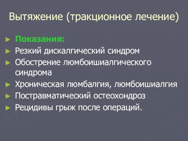 Вытяжение (тракционное лечение) Показания: Резкий дискалгический синдром Обострение люмбоишиалгического синдрома Хроническая