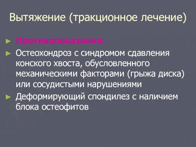 Вытяжение (тракционное лечение) Противопоказания: Остеохондроз с синдромом сдавления конского хвоста, обусловленного