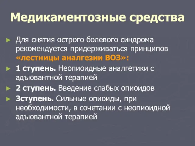 Медикаментозные средства Для снятия острого болевого синдрома рекомендуется придерживаться принципов «лестницы