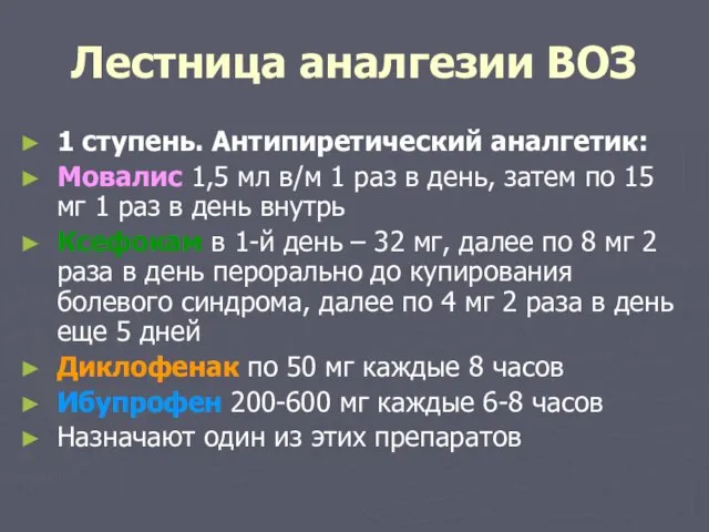 Лестница аналгезии ВОЗ 1 ступень. Антипиретический аналгетик: Мовалис 1,5 мл в/м