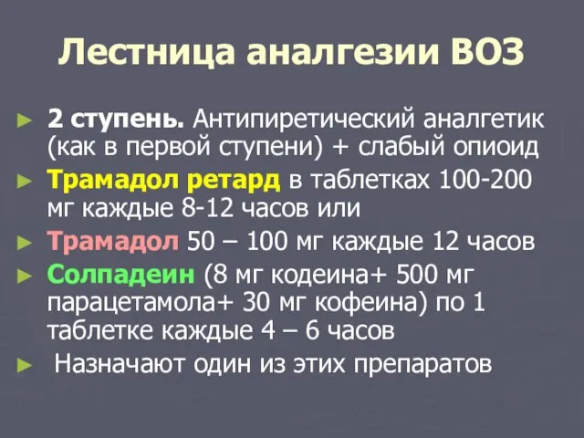 Лестница аналгезии ВОЗ 2 ступень. Антипиретический аналгетик (как в первой ступени)