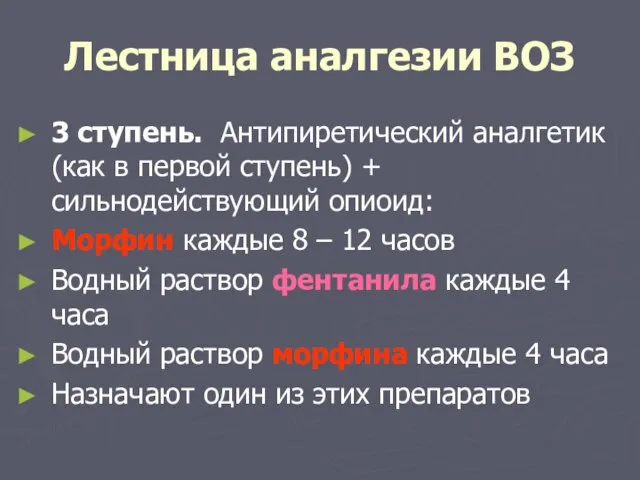 Лестница аналгезии ВОЗ 3 ступень. Антипиретический аналгетик (как в первой ступень)