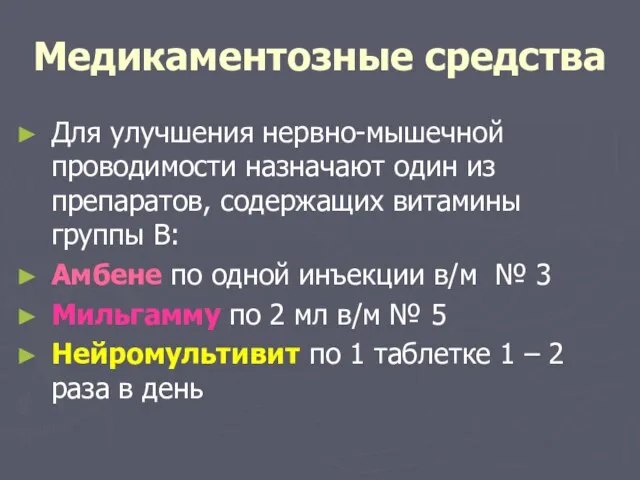 Медикаментозные средства Для улучшения нервно-мышечной проводимости назначают один из препаратов, содержащих