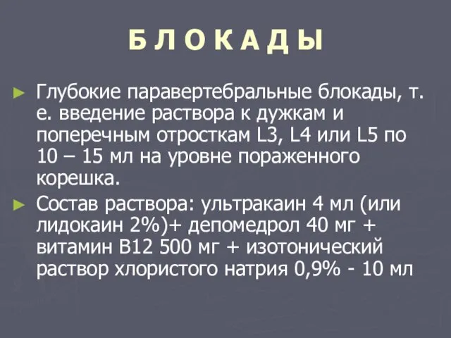 Б Л О К А Д Ы Глубокие паравертебральные блокады, т.е.