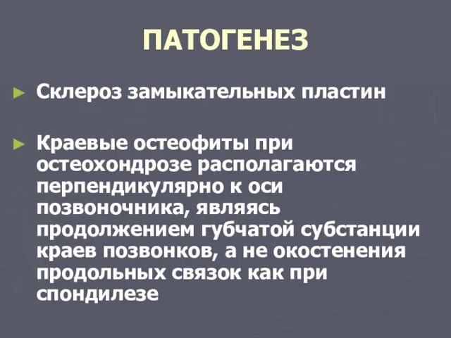 ПАТОГЕНЕЗ Склероз замыкательных пластин Краевые остеофиты при остеохондрозе располагаются перпендикулярно к