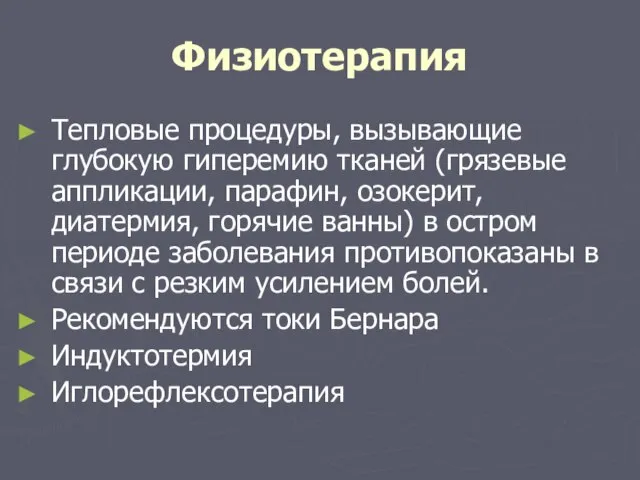 Физиотерапия Тепловые процедуры, вызывающие глубокую гиперемию тканей (грязевые аппликации, парафин, озокерит,