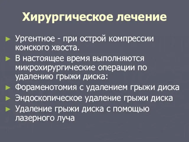 Хирургическое лечение Ургентное - при острой компрессии конского хвоста. В настоящее