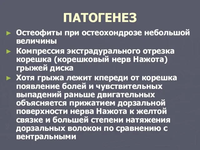 ПАТОГЕНЕЗ Остеофиты при остеохондрозе небольшой величины Компрессия экстрадурального отрезка корешка (корешковый