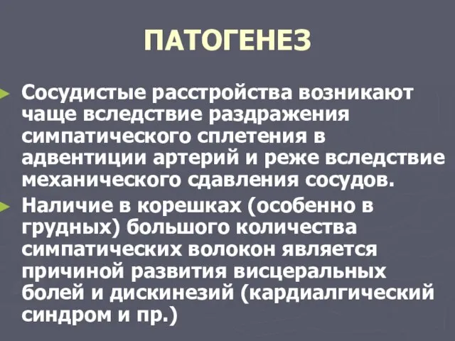 ПАТОГЕНЕЗ Сосудистые расстройства возникают чаще вследствие раздражения симпатического сплетения в адвентиции