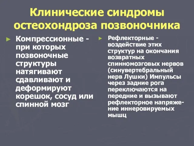 Клинические синдромы остеохондроза позвоночника Компрессионные - при которых позвоночные структуры натягивают