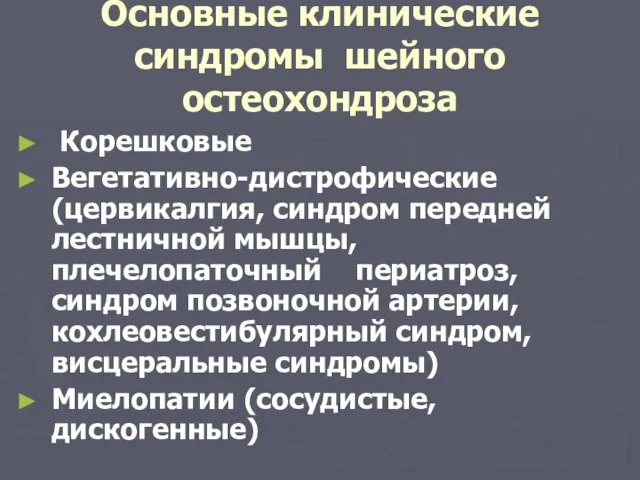 Основные клинические синдромы шейного остеохондроза Корешковые Вегетативно-дистрофические (цервикалгия, синдром передней лестничной