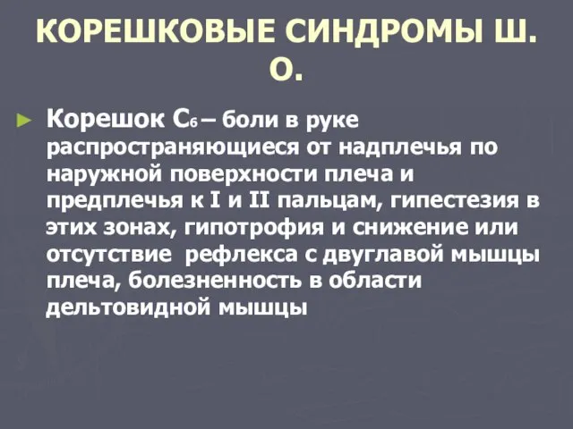 КОРЕШКОВЫЕ СИНДРОМЫ Ш.О. Корешок С6 – боли в руке распространяющиеся от