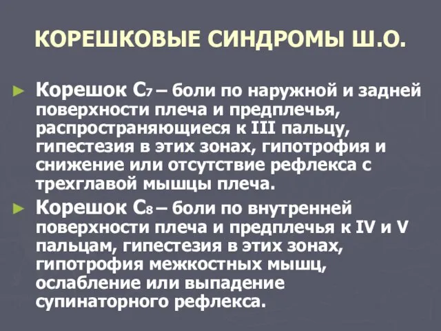 КОРЕШКОВЫЕ СИНДРОМЫ Ш.О. Корешок С7 – боли по наружной и задней