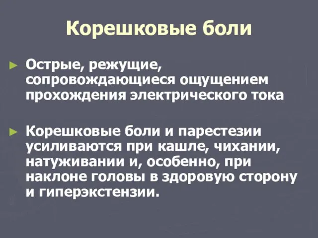 Корешковые боли Острые, режущие, сопровождающиеся ощущением прохождения электрического тока Корешковые боли