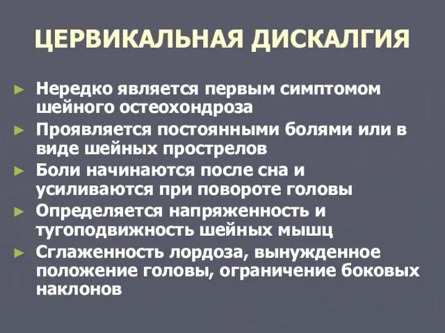 ЦЕРВИКАЛЬНАЯ ДИСКАЛГИЯ Нередко является первым симптомом шейного остеохондроза Проявляется постоянными болями