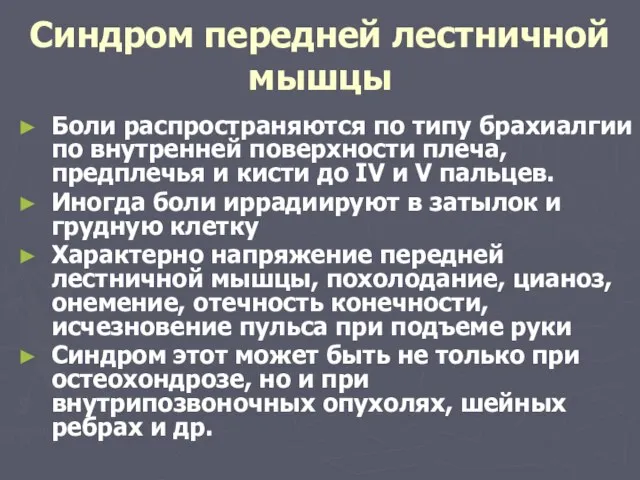 Синдром передней лестничной мышцы Боли распространяются по типу брахиалгии по внутренней