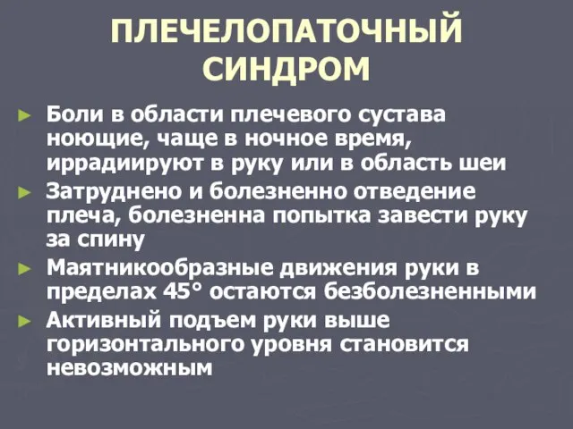 ПЛЕЧЕЛОПАТОЧНЫЙ СИНДРОМ Боли в области плечевого сустава ноющие, чаще в ночное