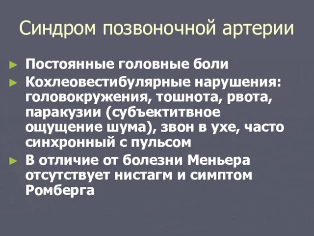 Синдром позвоночной артерии Постоянные головные боли Кохлеовестибулярные нарушения: головокружения, тошнота, рвота,