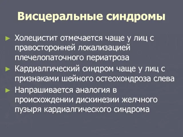 Висцеральные синдромы Холецистит отмечается чаще у лиц с правосторонней локализацией плечелопаточного