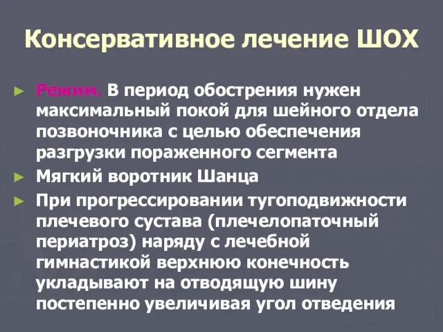 Консервативное лечение ШОХ Режим. В период обострения нужен максимальный покой для