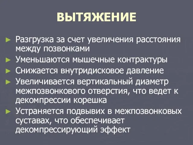 ВЫТЯЖЕНИЕ Разгрузка за счет увеличения расстояния между позвонками Уменьшаются мышечные контрактуры