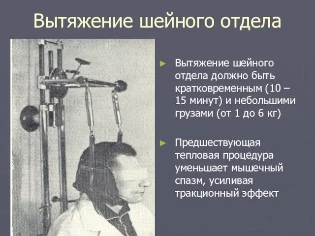 Вытяжение шейного отдела Вытяжение шейного отдела должно быть кратковременным (10 –