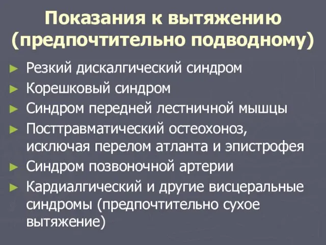 Показания к вытяжению (предпочтительно подводному) Резкий дискалгический синдром Корешковый синдром Синдром